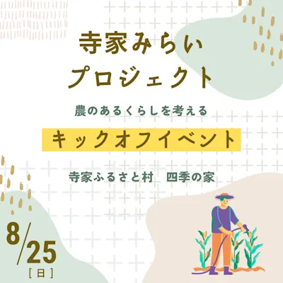 寺家みらいプロジェクト キックオフイベント