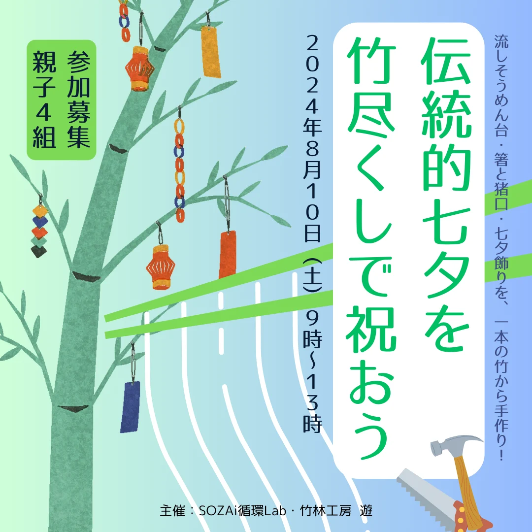 伝統的七夕を竹尽くしで祝おう