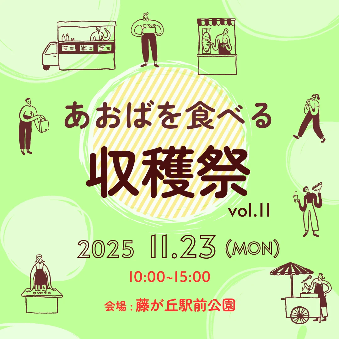 あおばを食べる収穫祭2025