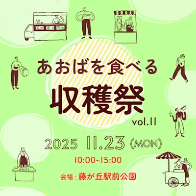 あおばを食べる収穫祭2025
