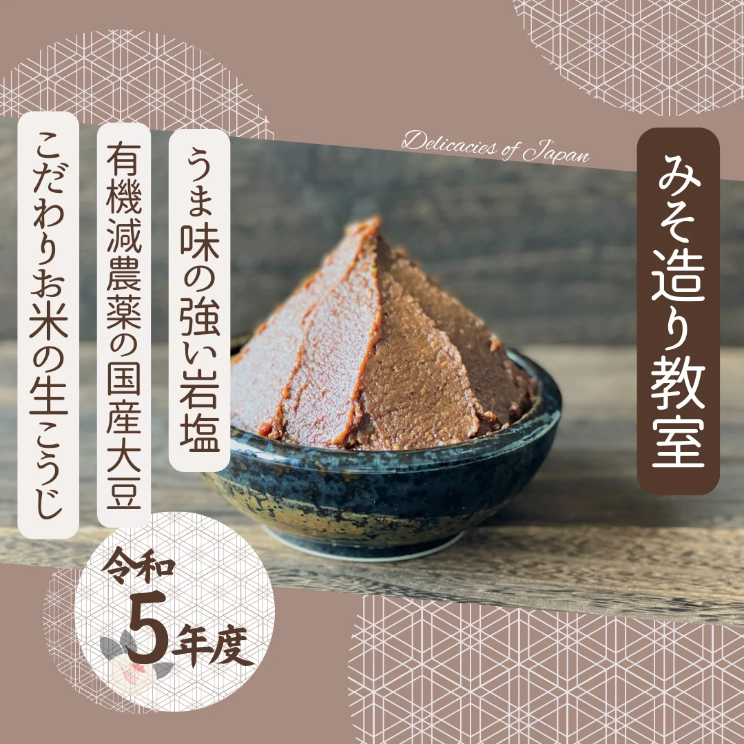みそ造り教室