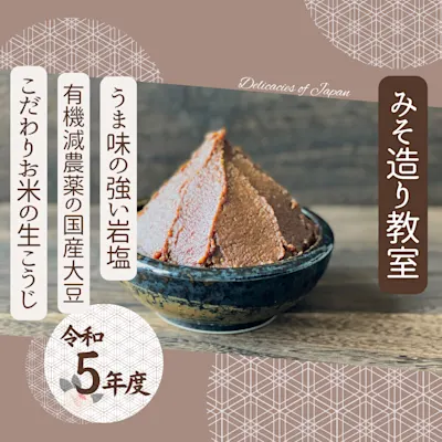 みそ造り教室