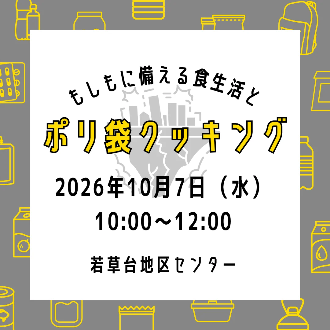 もしもに備える食生活とポリ袋クッキング