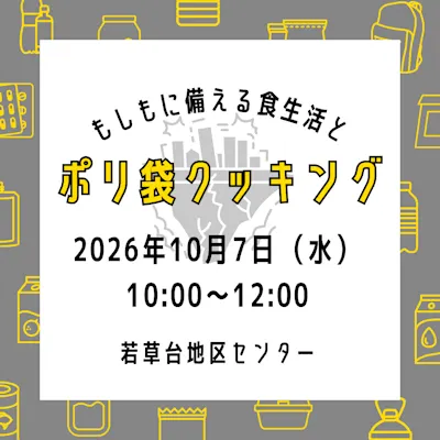 もしもに備える食生活とポリ袋クッキング