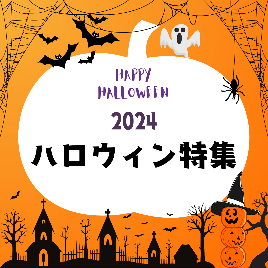 2024年10月ハロウィン特集