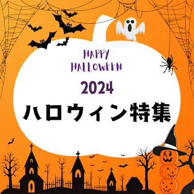 2024年10月ハロウィン特集