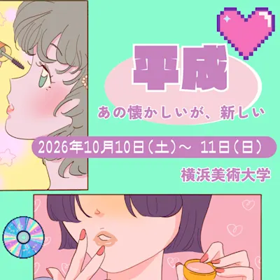 横浜美術大学芸術祭「平成~あの懐かしいが、新しい。~」