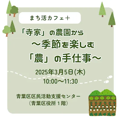 まち活カフェ+「寺家」の農園から