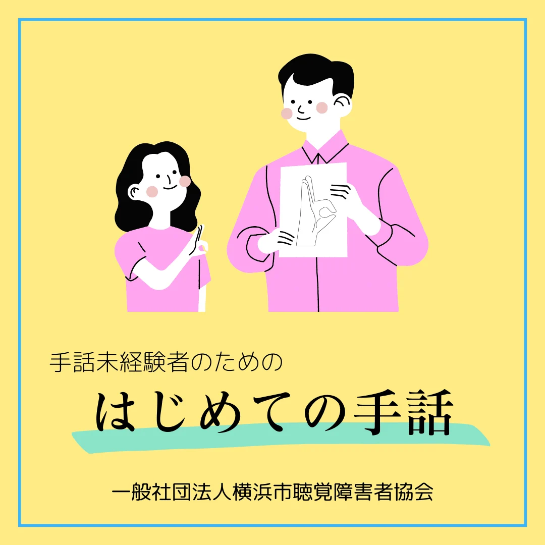 はじめての手話いろは