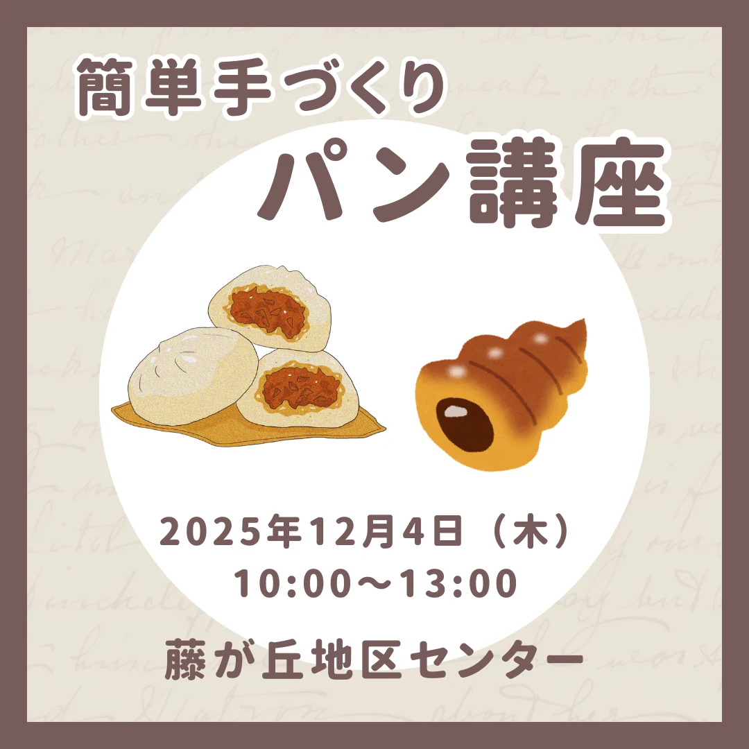 簡単手づくりパン講座　～肉まん＆チョココルネ～
