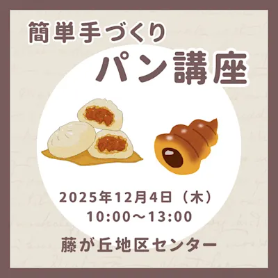 簡単手づくりパン講座 ~肉まん&チョココルネ~