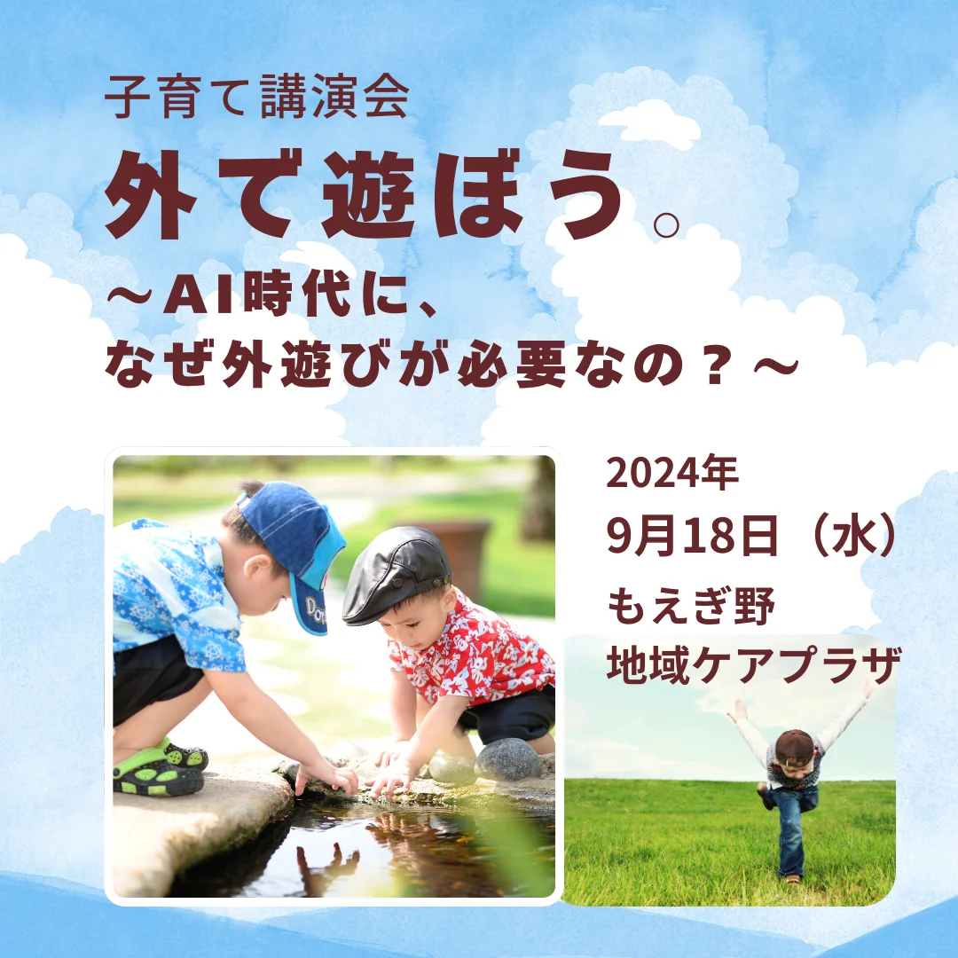 子育て講演会 外で遊ぼう。~AI時代に、なぜ外遊びが必要なの?~