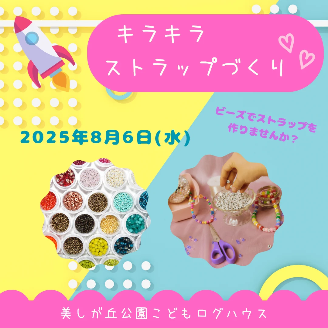 キラキラストラップづくり