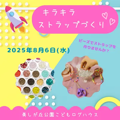 キラキラストラップづくり