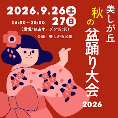 美しが丘 秋の盆踊り大会 2026