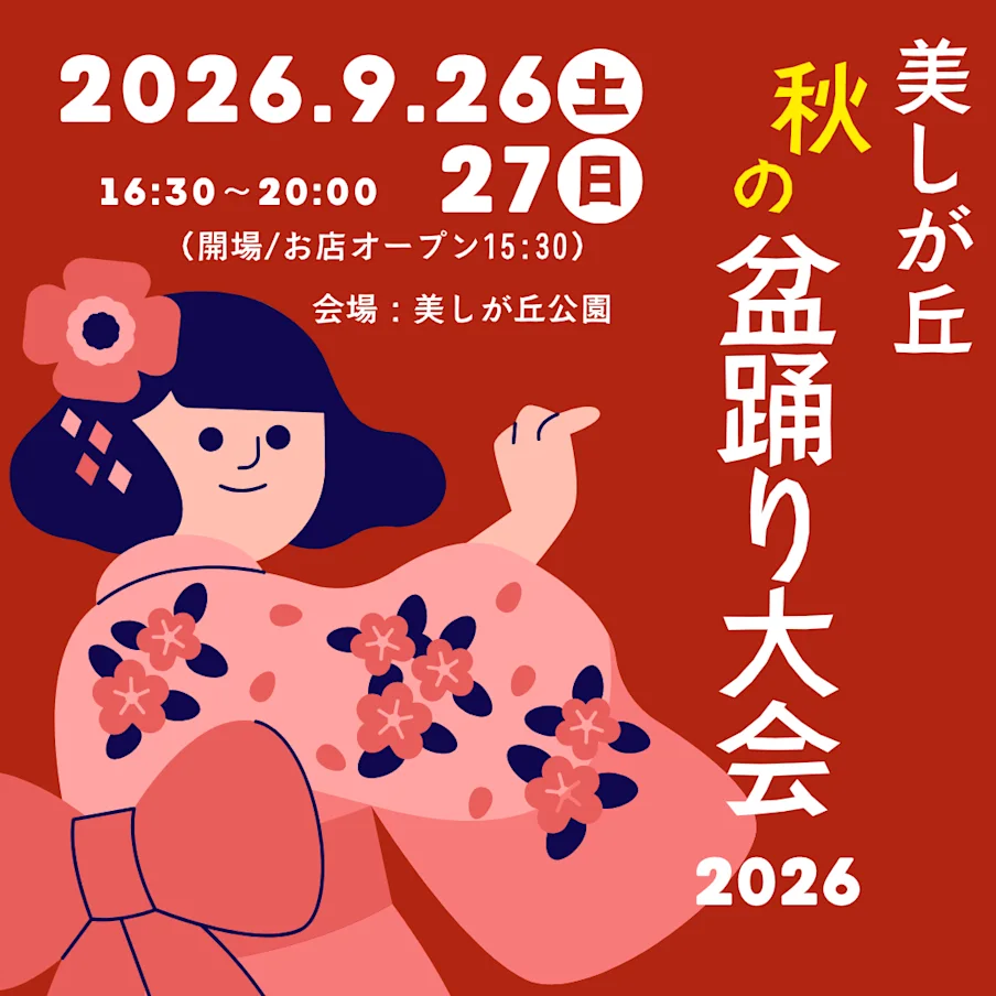 美しが丘 秋の盆踊り大会 2026