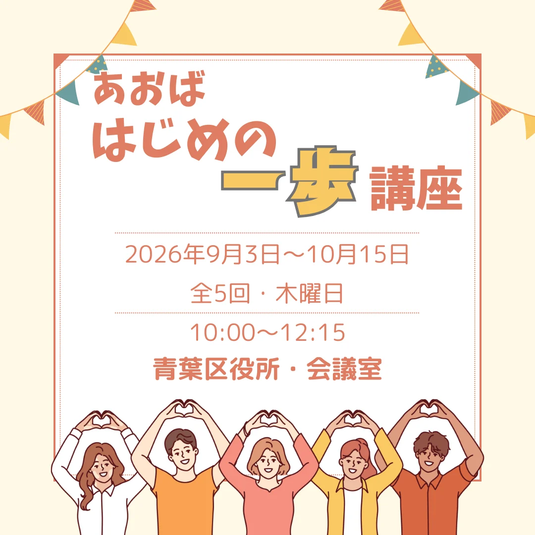 あおば はじめの一歩講座