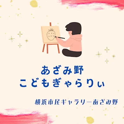 あざみ野こどもぎゃらりぃ2024