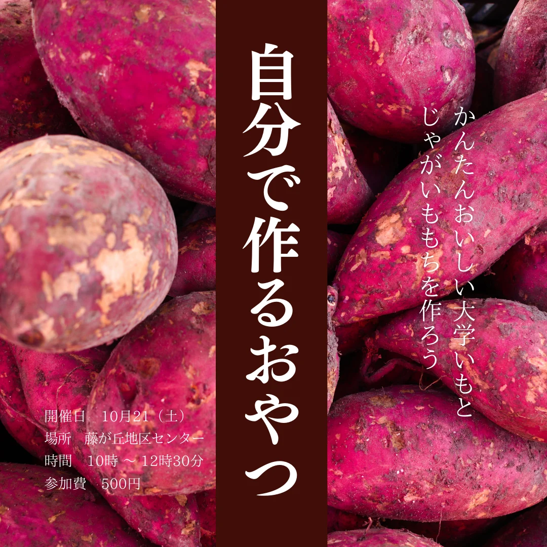 自分で作るおやつ