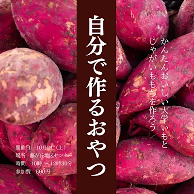 自分で作るおやつ