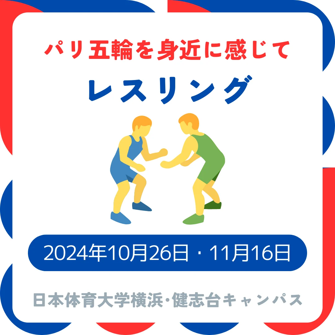 パリ五輪を身近に感じて(レスリング)