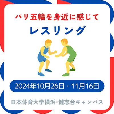 パリ五輪を身近に感じて(レスリング)