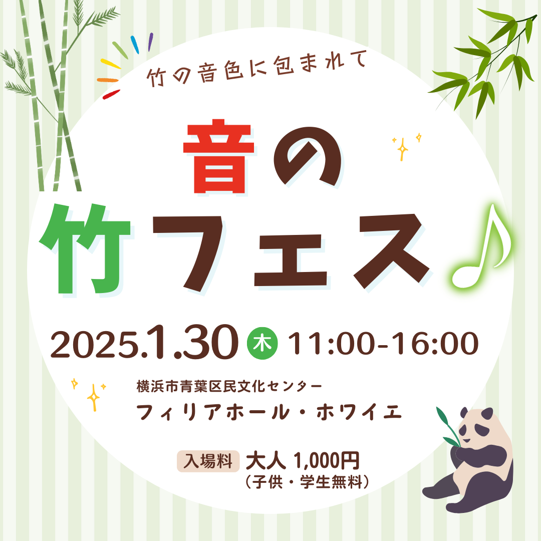音の竹フェス♪ 2025