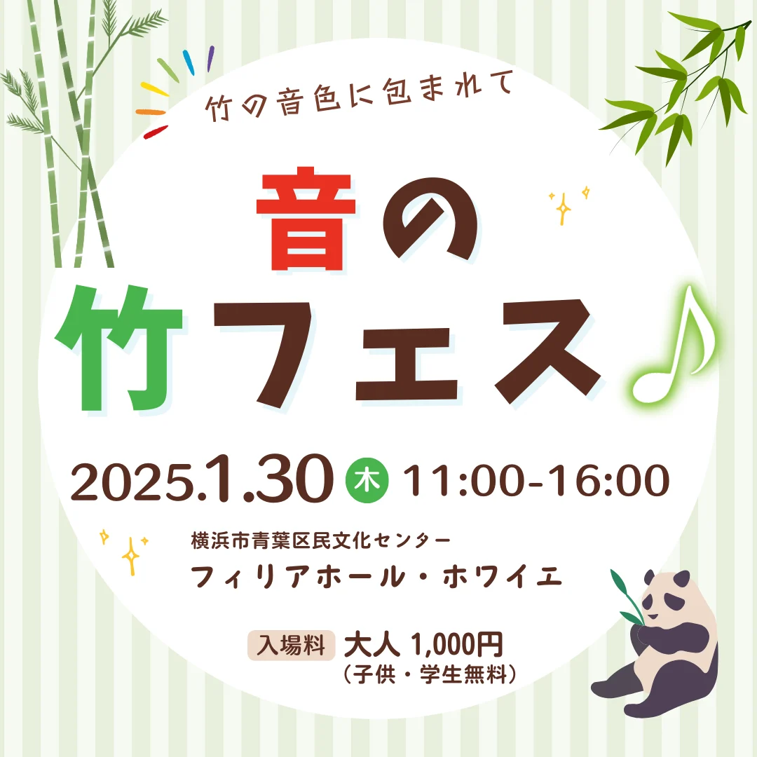 音の竹フェス♪ 2025