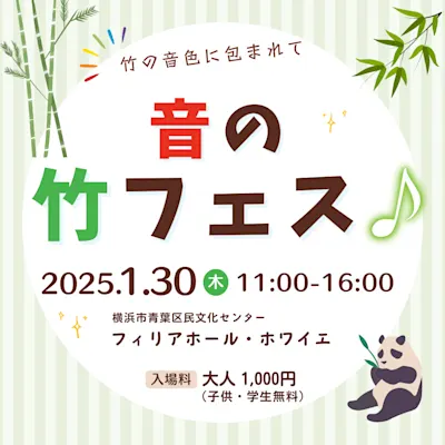 音の竹フェス♪ 2025