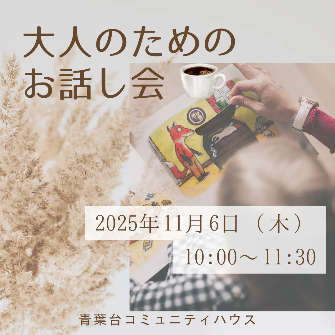 大人のためのお話し会