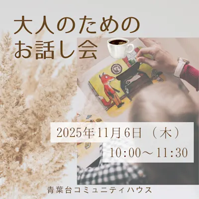 大人のためのお話し会