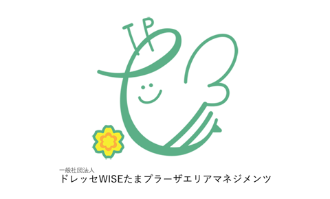 一般社団法人 ドレッセWISEたまプラーザエリアマネジメンツ