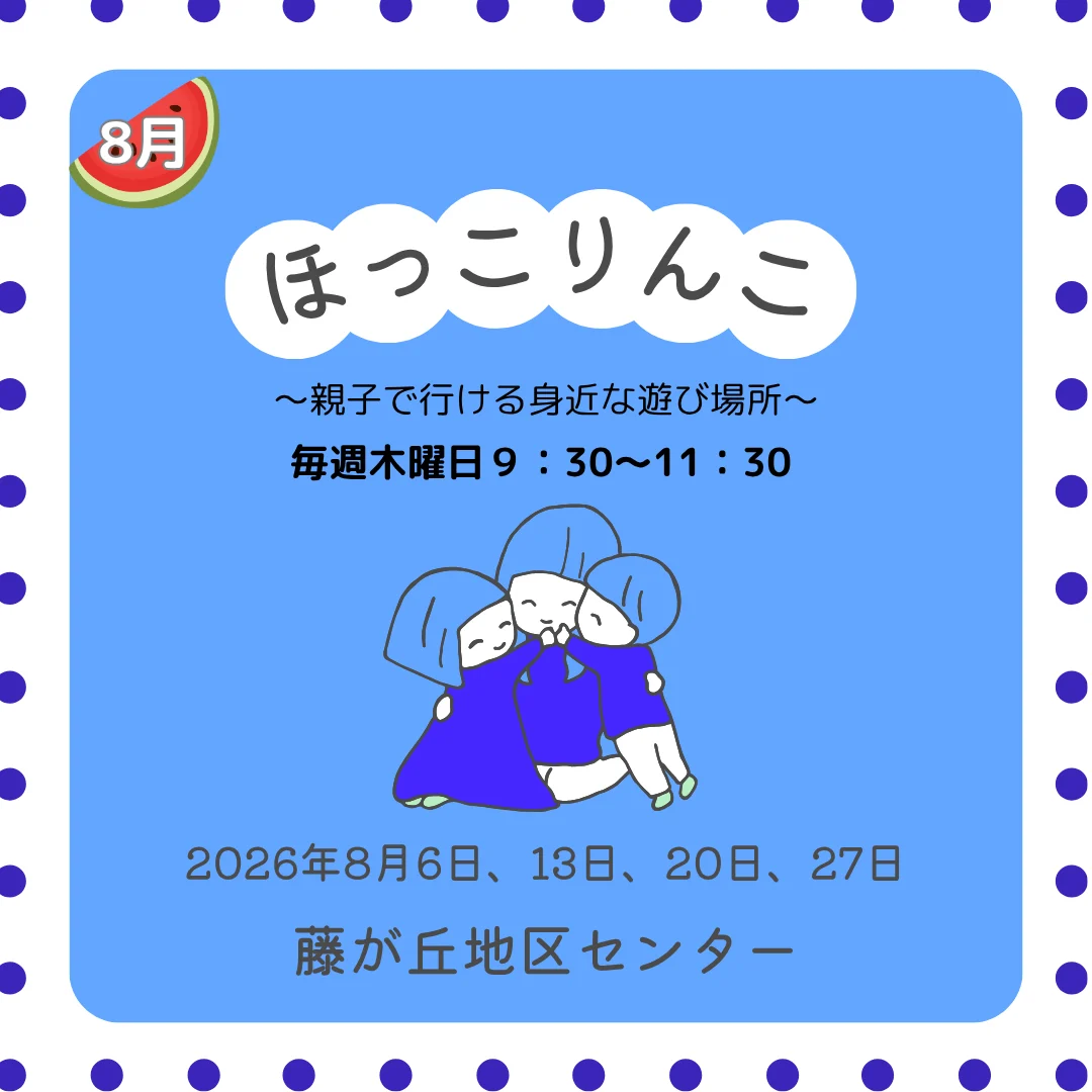 ほっこりんこ（2026年8月） 