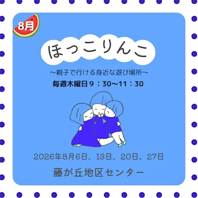 ほっこりんこ(2026年8月)