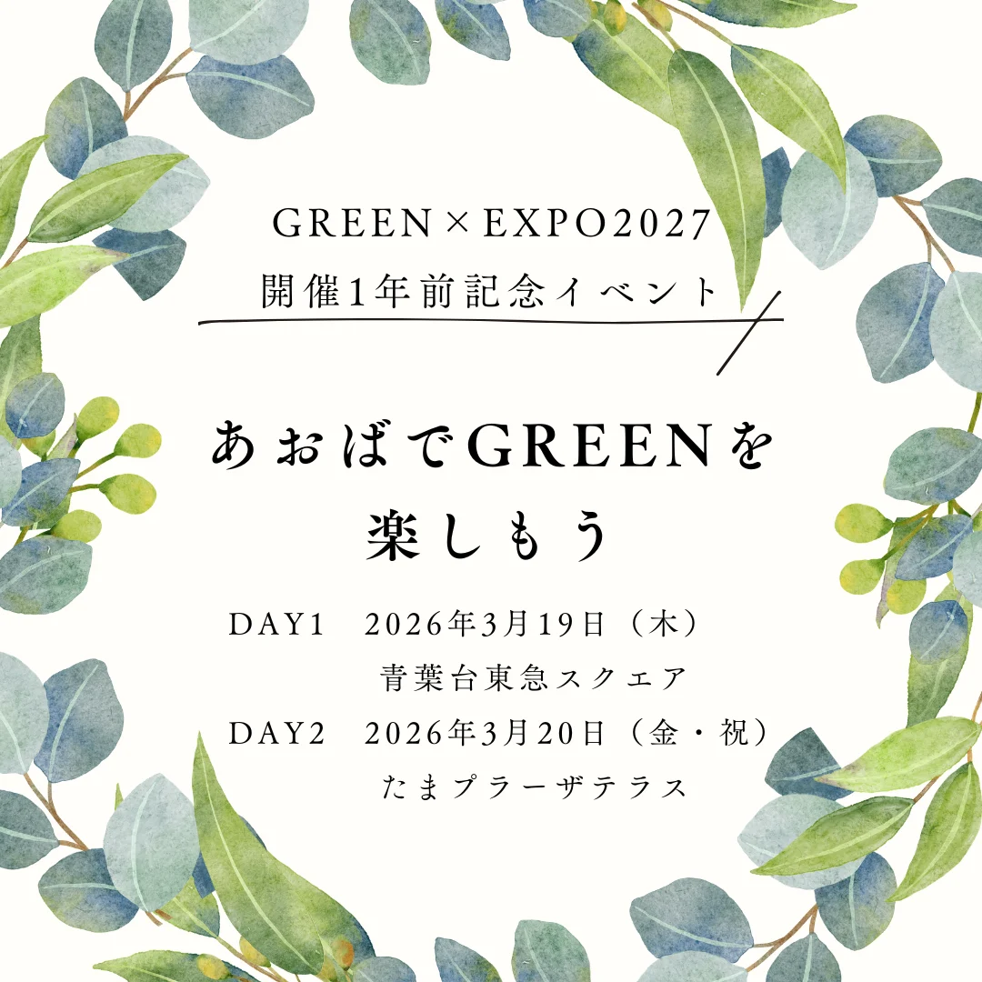 GREEN×EXPO2027 開催1年前記念イベント~あおばでGREENを 楽しもう~