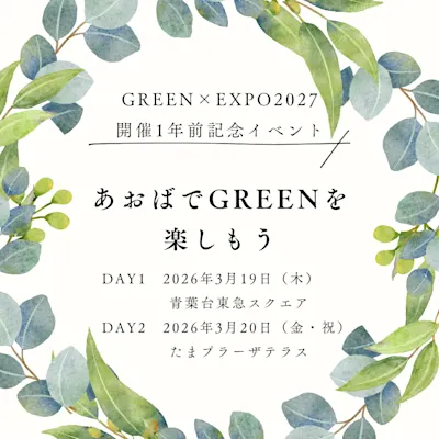 GREEN×EXPO2027 開催1年前記念イベント~あおばでGREENを 楽しもう~