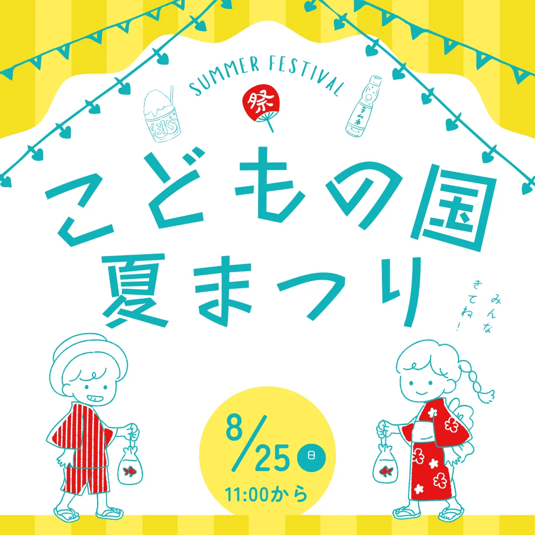 こどもの国　なつまつり