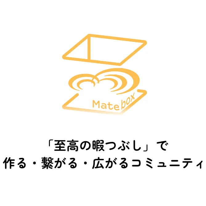 「至高の暇つぶし」をみんなで叶えよう！