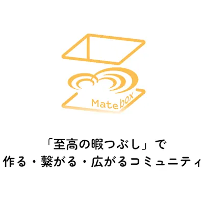 「至高の暇つぶし」をみんなで叶えよう!