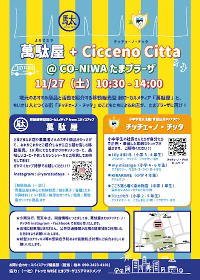 萬駄屋+チッチェーノ・チッタ@CO-NIWAたまプラーザ