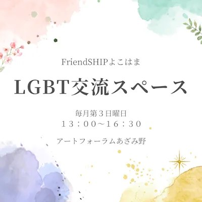 LGBT交流スペース FriendSHIPよこはま 2024年度