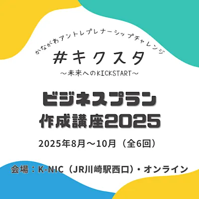 #キクスタ ビジネスプラン作成講座2025