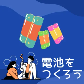 たのしい子ども科学教室「電池をつくろう」