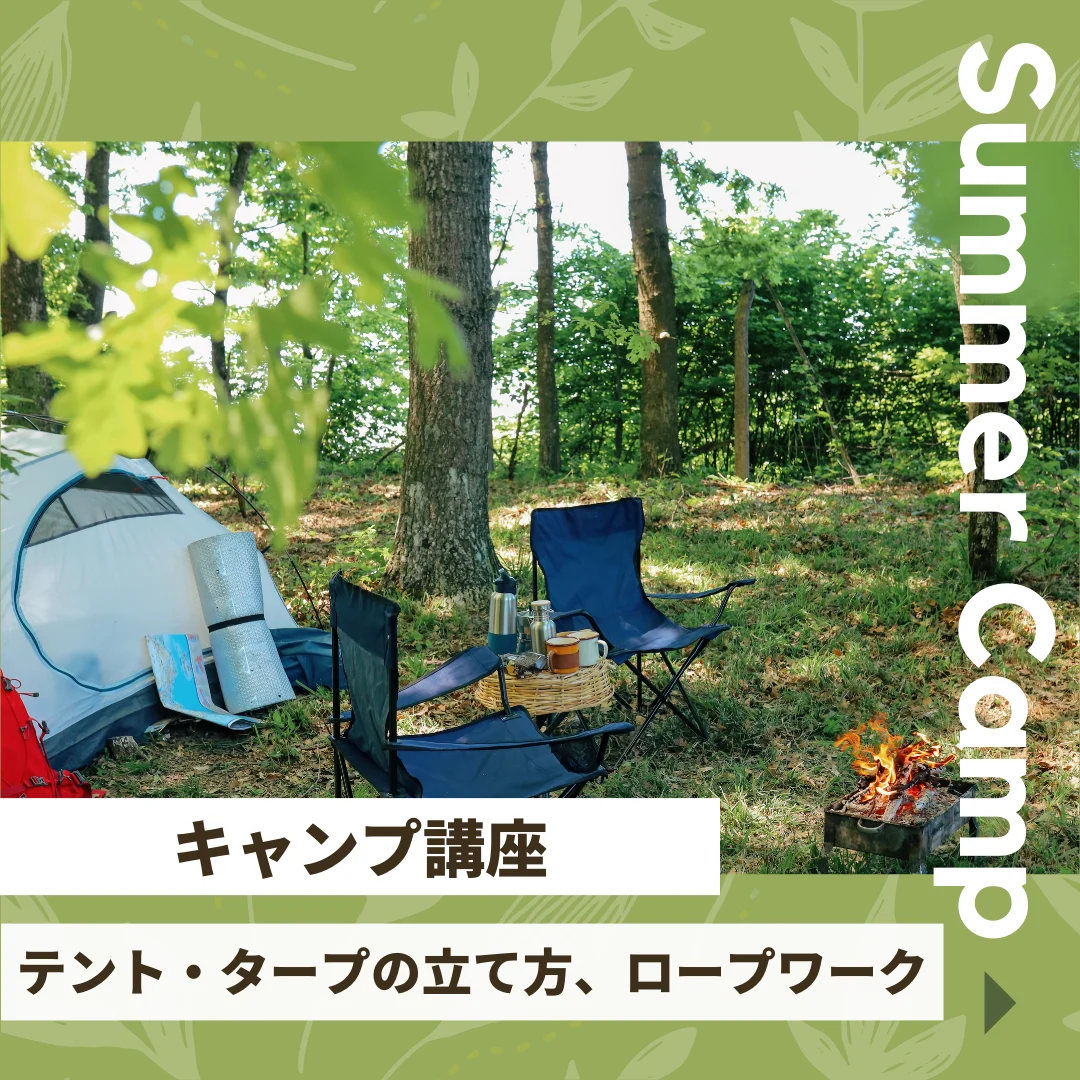 たのしくて安全なキャンプ講座~テント・タープの立て方、ロープワーク~