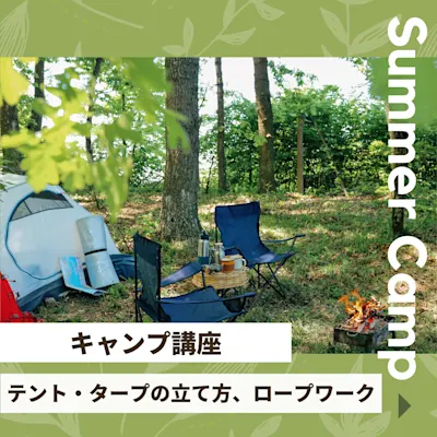 たのしくて安全なキャンプ講座~テント・タープの立て方、ロープワーク~