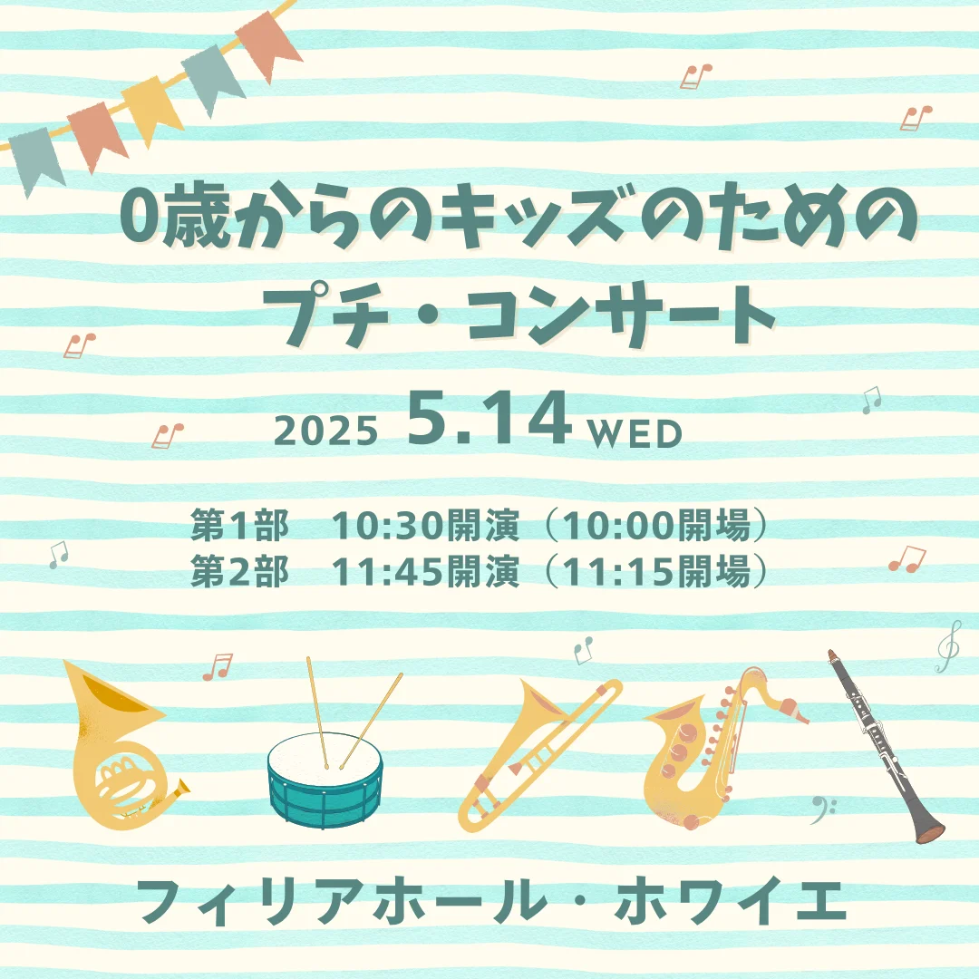 0歳からのキッズのためのプチ・コンサート