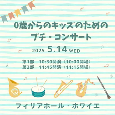 0歳からのキッズのためのプチ・コンサート
