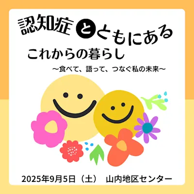 認知症とともにあるこれからの暮らし