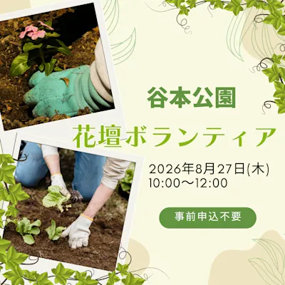 花壇ボランティア