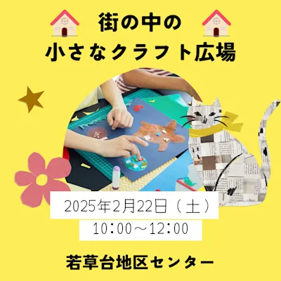 街の中の小さなクラフト広場